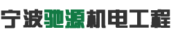寧波馳源機(jī)電工程有限公司